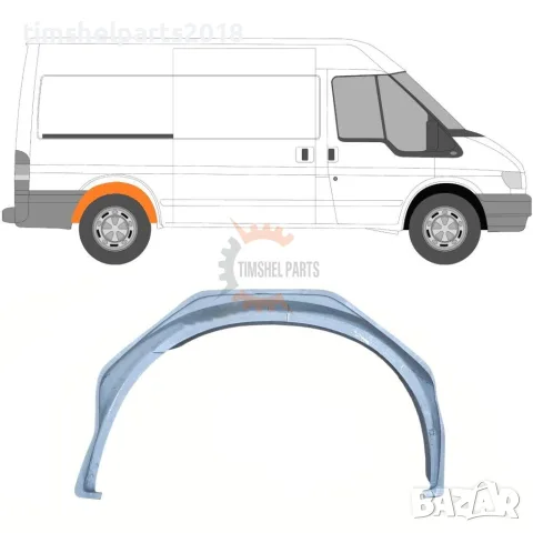 Задна вежда за калник ( вътрешна част ) за Ford Transit 2000-2013 година. - Пасажерска Страна