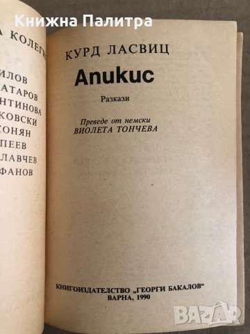 Апикис -Курд Ласвиц, снимка 2 - Художествена литература - 35537620