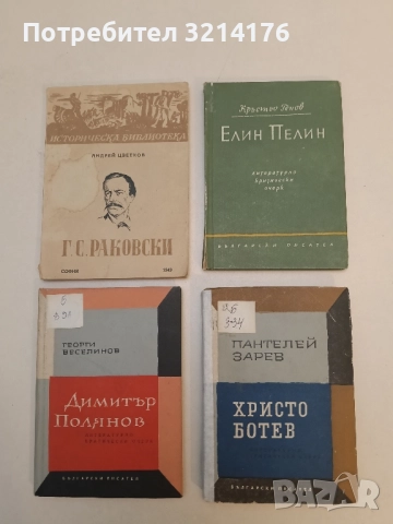 Елин Пелин. Литературно-критически очерк - Кръстьо Генов