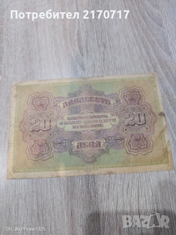Банкнота 20 лева 1917 година, снимка 2 - Нумизматика и бонистика - 53162819