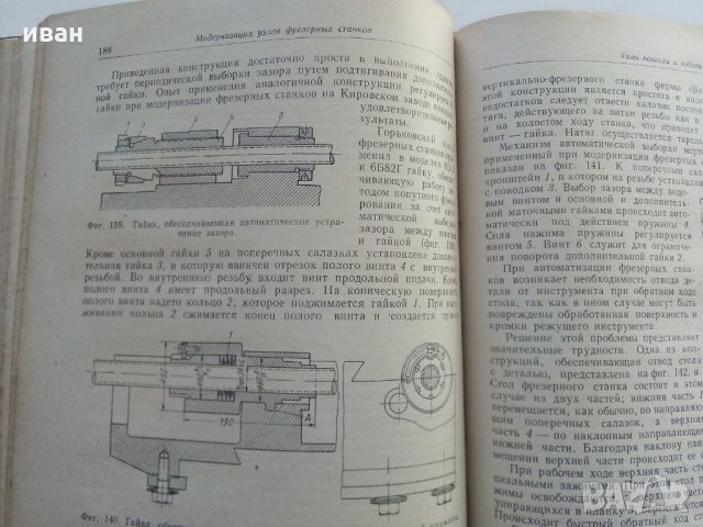 Модернизация станков - И.Кучер,А.Кучер - 1953 г., снимка 6 - Специализирана литература - 30553207