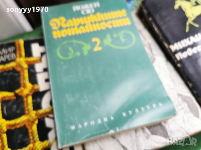 ПАРИЖКИТЕ ПОТАЙНОСТИ 2 0701260803, снимка 11 - Художествена литература - 53015133