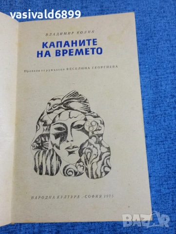 Владимир Колин - Капаните на времето , снимка 4 - Художествена литература - 54101445