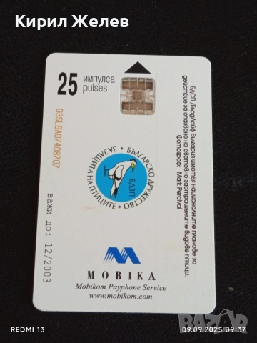 Три фонокарти МОБИКА тема ЖИВОТНИ ТАРАЛЕЖ,КЪДРОГЛАВ ПЕЛИКАН 17067, снимка 5 - Колекции - 51649185