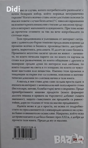 Крис Андерсън - Дългата опашка в бизнеса, снимка 2 - Бизнес, икономика и право - 56329414
