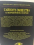 Тайните общества на всички времена и народи, снимка 5