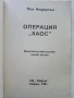 Операция "Хаос" 1 - Пол Андерсън - 1991г., снимка 2