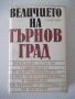 Книга "Величието на Търновград - Сборник" - 432 стр., снимка 1