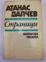 Страници Атанас Далчев, снимка 1 - Българска литература - 31401373