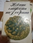 Кулинарна енциклопедия Рецептурник - Асен Чаушев, снимка 11