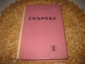 У. Чърчил - 1970 г., снимка 1