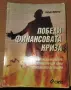 Победи финансовата криза, снимка 1