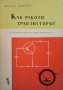 Как работи транзисторът Атанас Шишков