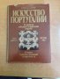 Искусство Португалии. От древности до великих географических открытий [T. П. Каптерева] 