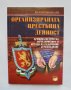 Книга Организираната престъпна дейност - Валентин Недев 2005 г.
