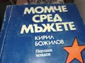 МОМЧЕ СРЕД МЪЖЕТЕ 1302251307, снимка 2