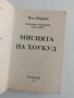 Божиите монархии ( 1 книга), снимка 7
