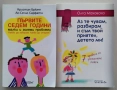 Първите седем години и Аз те чувам, разбирам и съм твой приятел, детето ми!, снимка 1