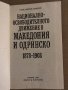 Националноосвободителното движение в Македония и Одринско 1878-1903 Константин Пандев, снимка 2