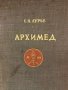 Книга “Архимед”, 1945, снимка 2