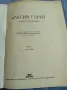 Максим Горки - избрано том 2 , снимка 1
