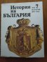 История на България 7 том, снимка 1 - Енциклопедии, справочници - 31177777