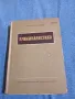 Иван Вакарелски - Криминалистика , снимка 1