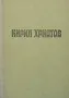 Съчинения в пет тома. Том 4 Кирил Христов, снимка 1
