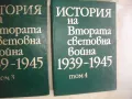История на Втората световна война 1939-1945 в 12 тома Том 1-8 С ОРИГИНАЛНИТЕ КАРТИ КЪМ ТОМОВЕТЕ, снимка 6