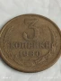 Монета 3 копейки 1980г. СССР рядка за КОЛЕКЦИЯ ДЕКОРАЦИЯ 34226, снимка 3
