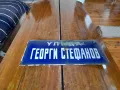 Стара емайлирана улична табела Георги Стефанов, снимка 1