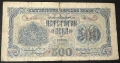 500 лева 1945 г. , снимка 1