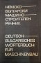 Немско-български машиностроителен речник, 1972г.