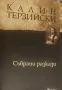 Събрани разкази Калин Терзийски, снимка 1