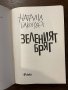 Зеленият бряг -Натали Бакопулос, снимка 2