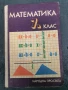 Математика за 7 клас , снимка 1