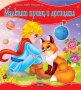 Моята първа приказка: Малкият принц и лисицата, снимка 1 - Детски книжки - 31221393