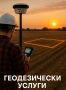 Геодезически услуги – бързо, точно и на достъпни цени, снимка 1