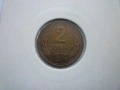 2 стотинки 1974 година, снимка 1