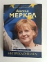Ангела Меркел - Непреклонната, снимка 1
