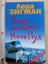 Моят любовник Мечо Пух Лора Зигман, снимка 1 - Художествена литература - 32161392