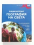 Енциклопедия - География на света, снимка 1
