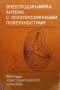 Электродинамика антенн с полупрозрачными поверхностями Б. З. Казенененбаума, снимка 1 - Специализирана литература - 35089262