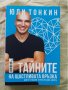 Книга Тайните на щастливата връзка Албена Тонкин и Юли Тонкин, снимка 2
