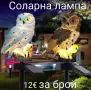LED Соларна лампа Бухал , снимка 1