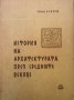 История на архитектурата през средните векове Сава Н. Бобчев, снимка 1 - Специализирана литература - 29774414