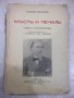 Книга "Мъсть и печаль - Николай Некрасовъ" - 132 стр., снимка 1