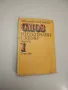 CMOS интегрални схеми. Част 1-2 - Мария Димитрова, Иван Ванков, снимка 1