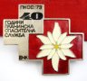 ПКСС-Планинско-Контролно спасителна служба-Стари значки, снимка 1