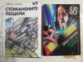Библиотека Фантастика : Стоманените пещери / Луните на Юпитер - Айзък Заимов, снимка 2